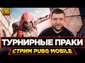 ПРАКИ В PUBG MOBILE - ТРЕНИРОВКА КОМАНД СНГ! СКОРО ТУРИК НА 7000$ | ПУБГ МОБАЙЛ НА ПК