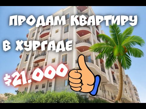 ПРОДАЮ КВАРТИРУ в ХУРГАДЕ на Красном Море. Новая. С Техникой и Мебелью.