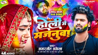 New Released Bhojpuri Holi Song 2024 ' Holi Me Majanua, Amarjeet Akela ! bewafai Holi New Song 2024