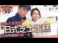 湯怡 KathyYuen - 整日式芝士蛋糕 森美大哥駕到 同兒時偶像的第一次 芝士蛋糕 Japanese Cheese cake【Cooking KaKa EP14】