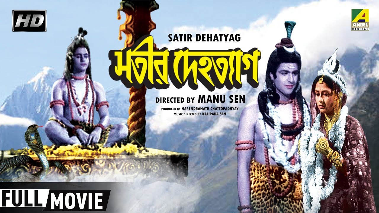 Satir Dehatyag     Bengali Devotional Movie  Full HD  Kamal Mitra Dipti Roy