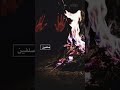 شيلة ياصاحبي لو ان الأمور بيدينا شيلة ياصاحبي لو ان الأمور بيدينا