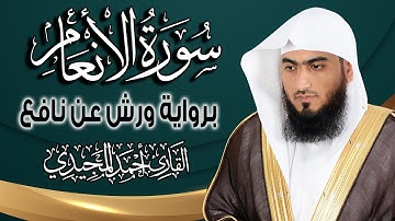 سورة الأنعام كاملة ومكتوبة برواية ورش عن نافع |~ المصحف المرتل للقارئ: أحمد المجيدي