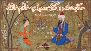 حکایت اندرز گفتن صوفی و لاحول گفتن خادم به همراه شرح و تفسیر | مثنوی معنوی مولانا - دفتر دوم