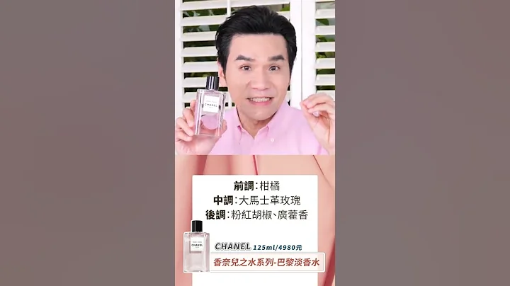 女生一輩子必定要擁有的一瓶香水 #shorts #香水 #kevin想得美 - 天天要聞