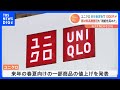 ユニクロ一部商品を“1000円値上げ”　来年春夏向け「UVカットメッシュパーカ」「ウルトラストレッチカラージーンズ」など｜TBS NEWS DIG