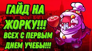 Гайд на обЖОРУ!!! Не такая имба как вы думаете!!! Поздравляю вас с 1 днем учебы!!!!