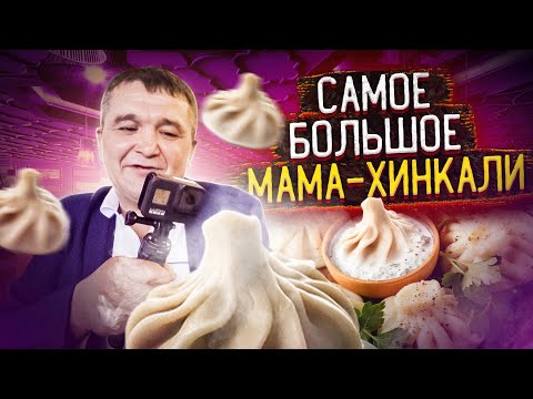 КИШКОБЛУД СЪЕЛ САМОЕ БОЛЬШОЕ МАМА-ХИНКАЛИ - ГРУЗИНСКАЯ КУХНЯ