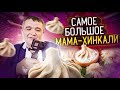 КИШКОБЛУД СЪЕЛ САМОЕ БОЛЬШОЕ МАМА-ХИНКАЛИ - ГРУЗИНСКАЯ КУХНЯ