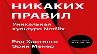 Аудиокнига Никаких правил. Уникальная культура Netflix - Рид Хастингс