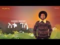 Esayas Tamerat Etu Gela እቱ ገላ New Ethiopian Music 2026 Esayas Tamerat Etu Gela እቱ ገላ New Ethiopian Music 2026
