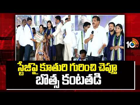 స్టేజీపై కూతురి గురించి చెప్తూ బొత్స కంటతడి | Botsa Gets Emotional While Speaking About His Daughter - 10TVNEWSTELUGU