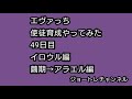 【エヴァっち】49日目使徒育成やってみた