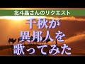 千秋、異邦人を歌ってみた。北斗晶さんからのリクエスト。 #歌ってみた #異邦人