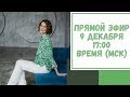 Прямой эфир по вашим вопросам. 9 декабря. 17:00 (время МСК)