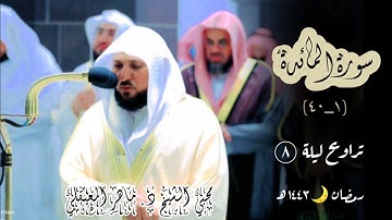 تراويح ليلة 8 رمضان 1443 | إبداع وكرد آسر من الشيخ ماهر المعيقلي | ما تيسر من سورة المائدة {1_40}