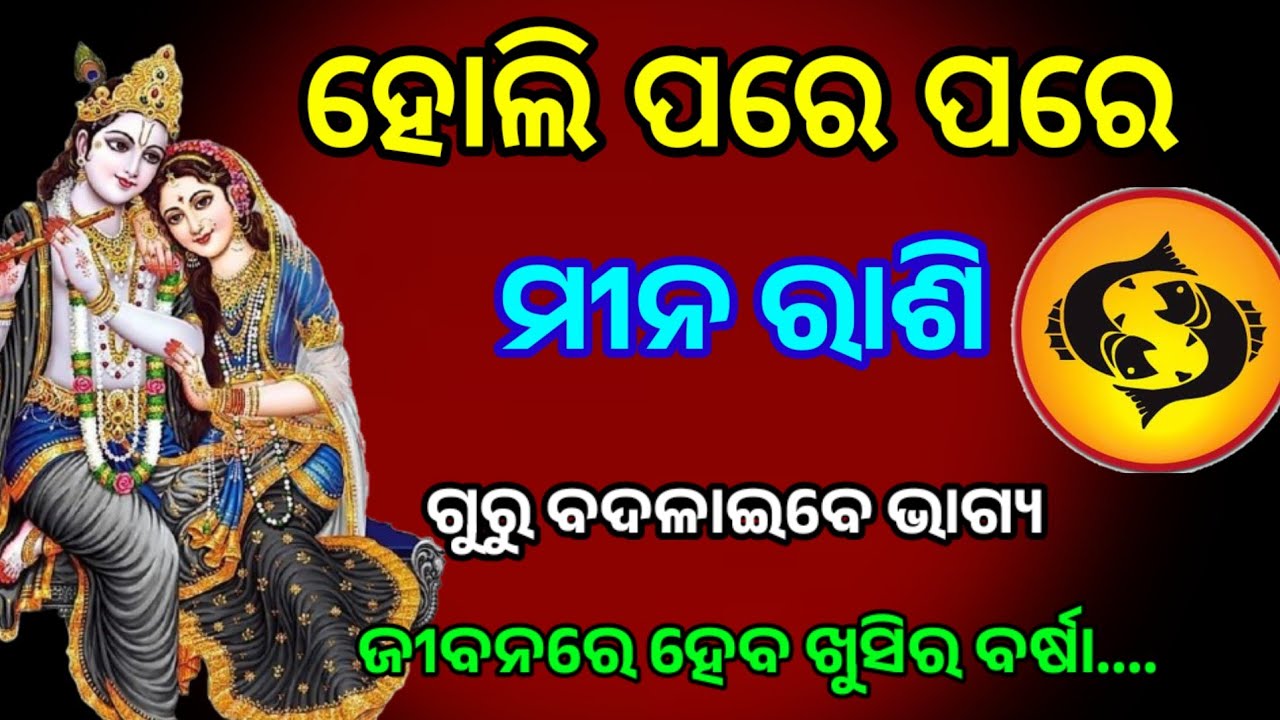 ହୋଲି ପରେ ପରେ ମୀନ ରାଶି ଗୁରୁ ବଦଳାଇବେ ଭାଗ୍ୟ /Holi 2026/Meen rashi 2026 horoscope in odia