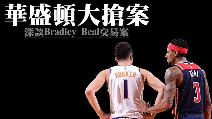 太陽組新三巨頭！CP3將加盟湖人？－深談Bradley Beal交易案與後續動向 - 天天要聞