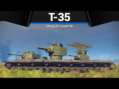 Видео: ПЯТЬ ПУШЕК СССР Т-35 в War Thunder