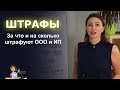 Штрафы! За что и на сколько штрафуют ООО и ИП?