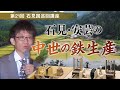 石見・安芸の中世の鉄生産　～石見国巡回講座～
