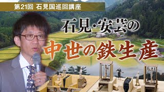 石見・安芸の中世の鉄生産　～石見国巡回講座～