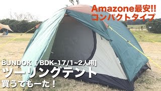 BUNDOKツーリングテント［ BDK-17/1~2人用] 買うてもーた！