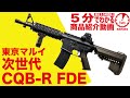 【5分でわかる】東京マルイ CQB-R FDE 次世代電動ガン フラットダークアース M4【Vol.11】