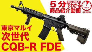 【5分でわかる】東京マルイ CQB-R FDE 次世代電動ガン フラットダークアース M4【Vol.11】