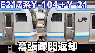 【幕張疎開返却】E217系Y-104＋Y-21編成津田沼駅発車