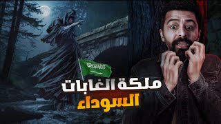 ملكة الغابات السوداء - حكايات فهد المرعبة #١٧٢