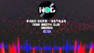 Макс Корж - Наташа (Noir Broth Djs Remix)