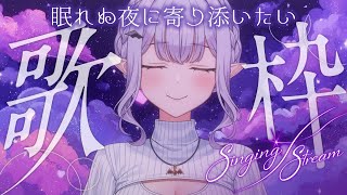 【歌雑-utazatu-】眠れない夜に寄り添う歌枠【孵卵リリス/りぷらい】