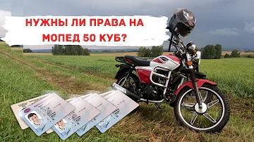 Можно ли ездить на мотоцикле до 50 кубов