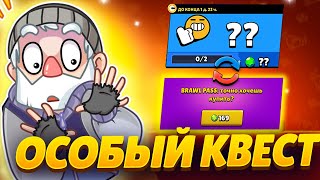 🤯ОСОБЫЙ КВЕСТ НА ГЕМЫ УЖЕ В ИГРЕ!! ШАНС ДЛЯ БОМЖА КУПИТЬ БРАВЛ ПАСС видео