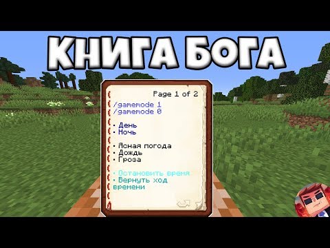 майнкрафт книга бога без модов #1