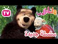 الح م ل الجديدة ماشا والدب    