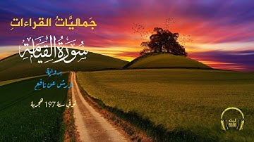 سورة القيامة  [ برواية ورش عن نافع ] | جماليّات القراءات 🖤 🎧 | ليث محمد .