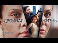 Двойная жизнь. Сериал. Серия 3 из 8. Феникс Кино. Драма