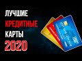 Лучшие кредитные карты 2020 года | ТОП-3