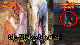 فيديو مسرب لحظه هجوم اسد على مواطن سعودي بالرياض وقتله ,, وحقيقه وفاة اسامة الدغيري