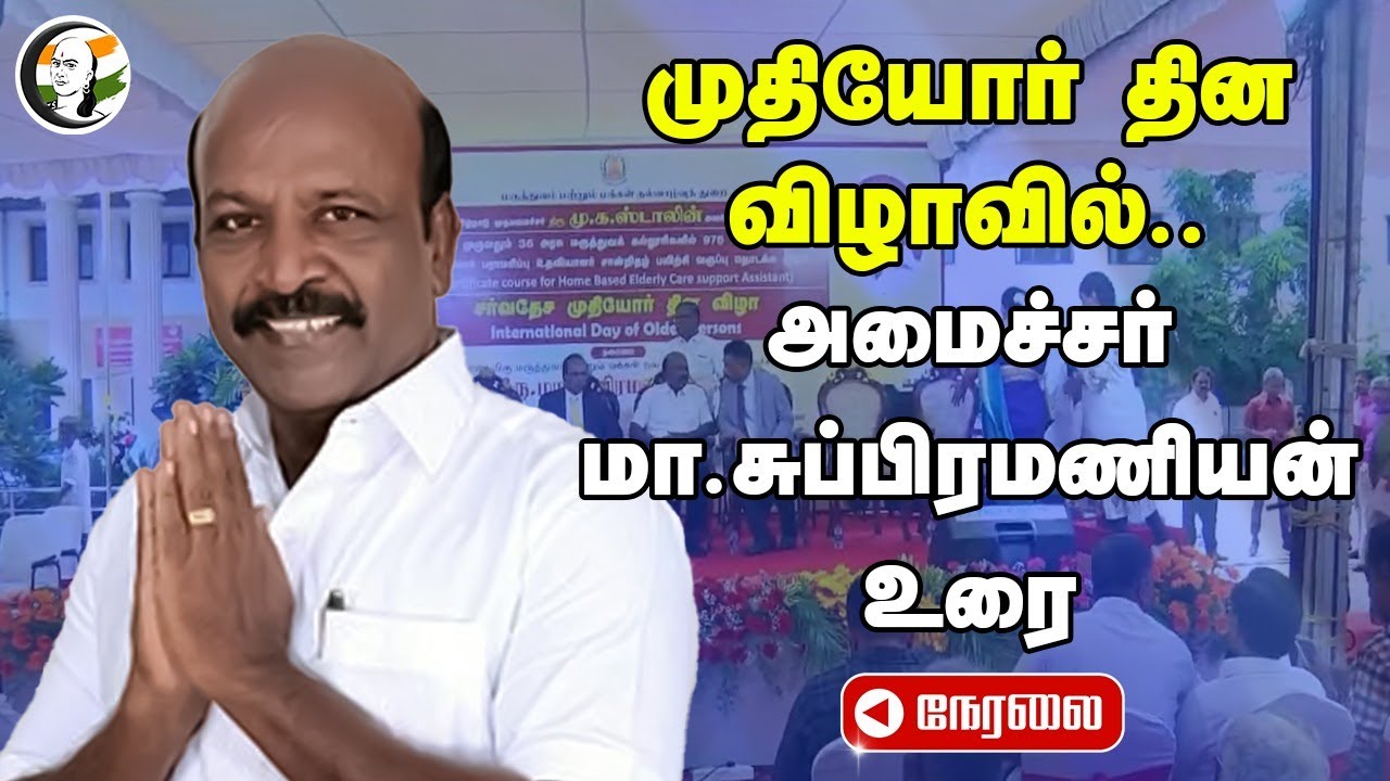 🔴LIVE : Ma Subramanian speech | DMK Minister | Thamizhachi Thangapandian