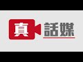 【爆料】郵輪碼頭交通大亂！政府離地思想︳「榮光」禁令律政司斥法官欠國安知識︳拜登對抗升級搞台灣獨立？【真話媒LIVE】梁家瑋 文裕明 黃宇翰 20230810