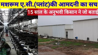 Mashroom a.c. plant farming मशरूम के एसी प्लांट की कमाई का सच जो किसान ने बताया