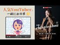 Radio 人気YouTuberとお仕事 千里のchisato Show 17 Radio 人気YouTuberとお仕事 千里のchisato Show 17