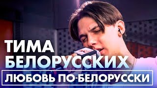Тима Белорусских - Любовь По-белорусски (Live @ Радио ENERGY)