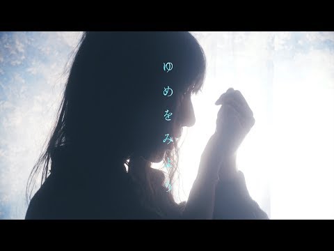 春ねむり「ゆめをみよう」（Official Music Video）－ yume wo miyou