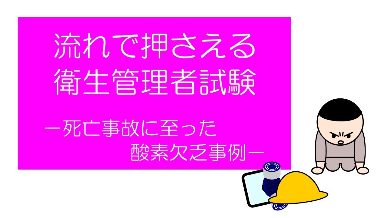 流れで押さえる衛生管理者試験　－死亡事故に至った酸素欠乏事例－