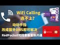 WiFi Calling WiFi通话连不上？动动手指，改成国外DNS即可解决。Ultra Mobile和RedPocket都能正常使用 | 美国手机卡在中国使用
