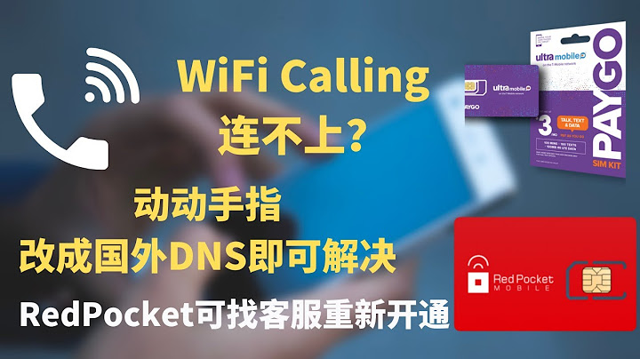 WiFi Calling WiFi通話連不上？動動手指，改成國外DNS即可解決。Ultra Mobile和RedPocket都能正常使用 | 美國手機卡在中國使用 - 天天要聞